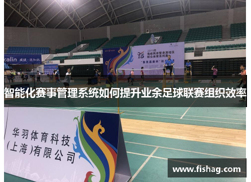 智能化赛事管理系统如何提升业余足球联赛组织效率