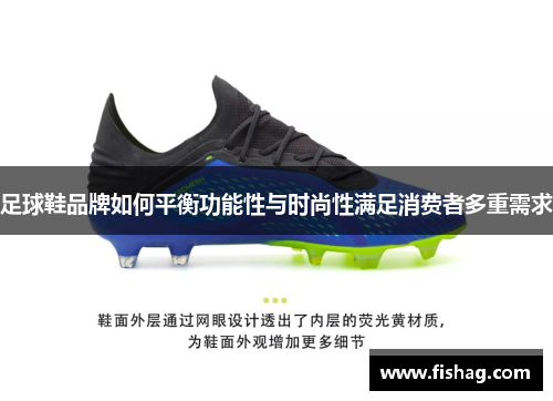 足球鞋品牌如何平衡功能性与时尚性满足消费者多重需求