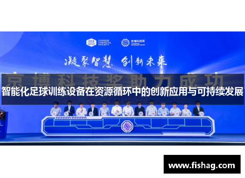 智能化足球训练设备在资源循环中的创新应用与可持续发展