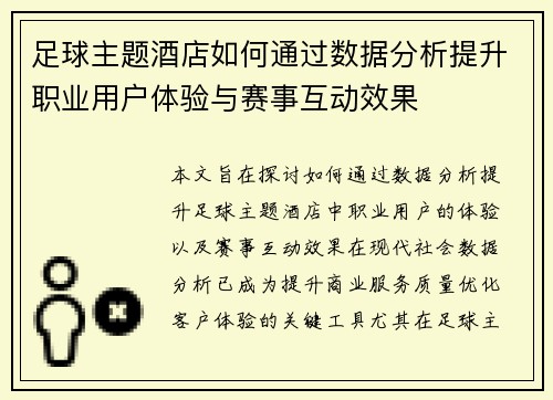 足球主题酒店如何通过数据分析提升职业用户体验与赛事互动效果