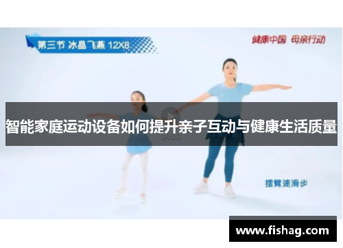 智能家庭运动设备如何提升亲子互动与健康生活质量