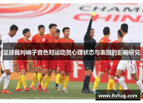 足球裁判哨子音色对运动员心理状态与表现的影响研究
