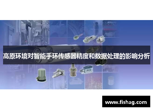 高原环境对智能手环传感器精度和数据处理的影响分析