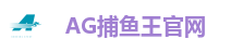 AG捕鱼王